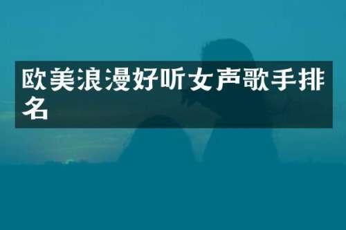 欧美浪漫好听女声歌手排名