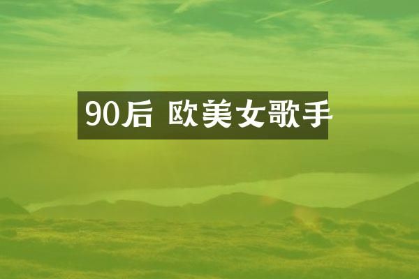 90后 欧歌手