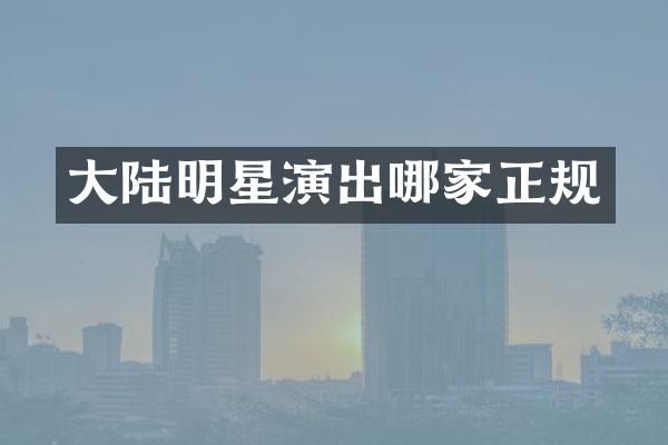 大陆明星演出哪家正规