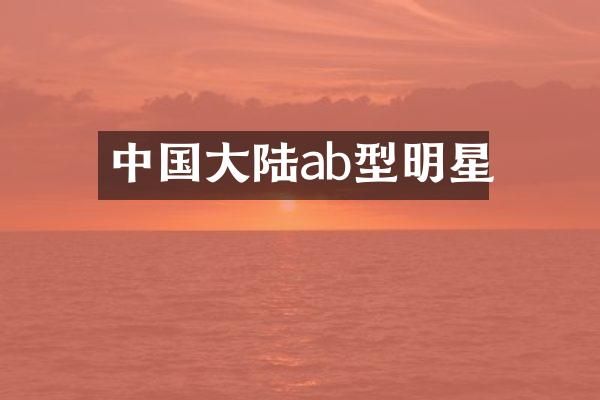 中国大陆ab型明星