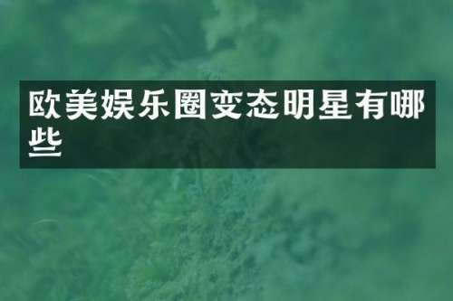 欧美娱乐圈变态明星有哪些