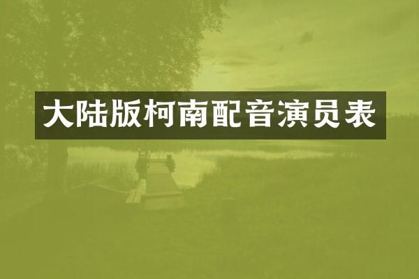 大陆版柯南配音演员表