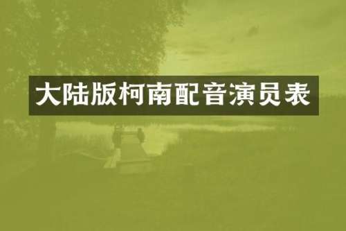 大陆版柯南配音演员表
