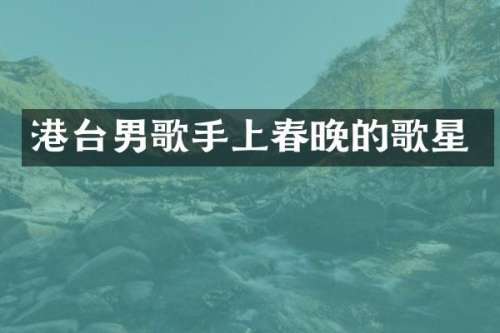 港台男歌手上的歌星