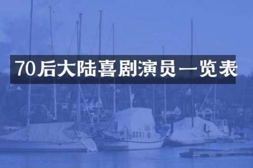 70后大陆喜剧演员一览表