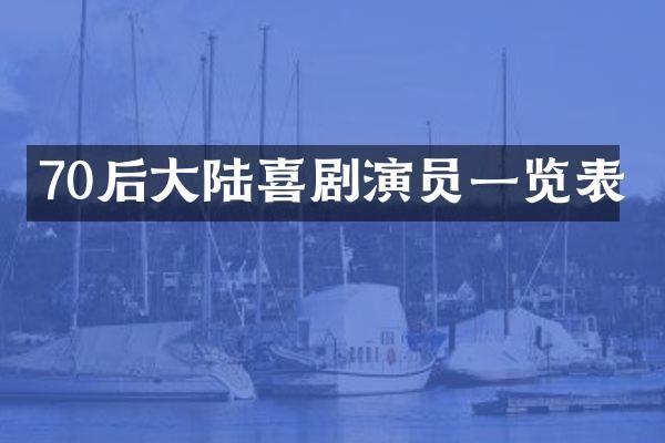 70后大陆喜剧演员一览表