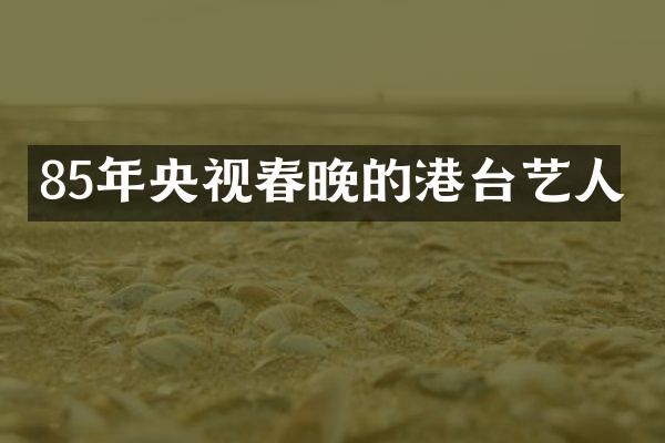 85年央视的港台艺人