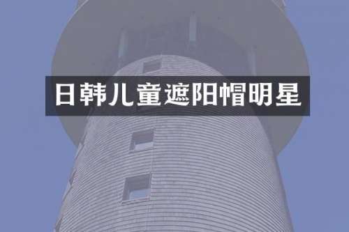 日韩儿童遮阳帽明星