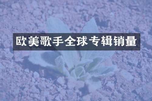 欧美歌手全球专辑销量