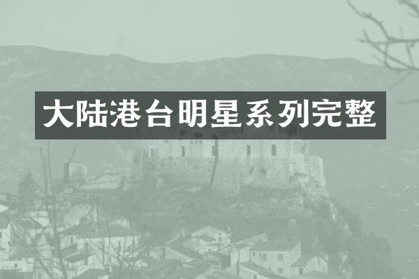 大陆港台明星系列完整