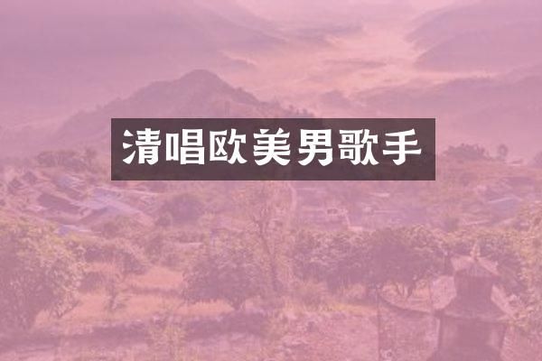 清唱欧美男歌手