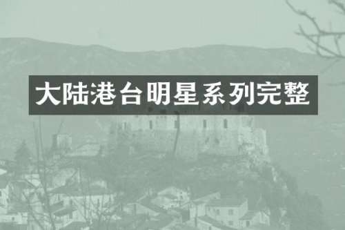 大陆港台明星系列完整