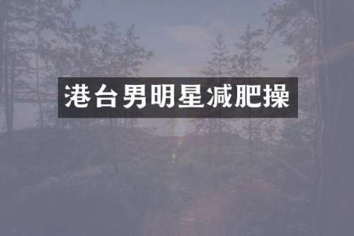港台男明星减肥操