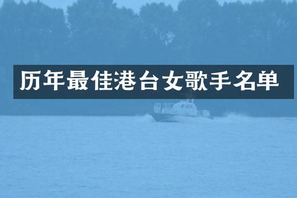 历年最佳港台女歌手名单