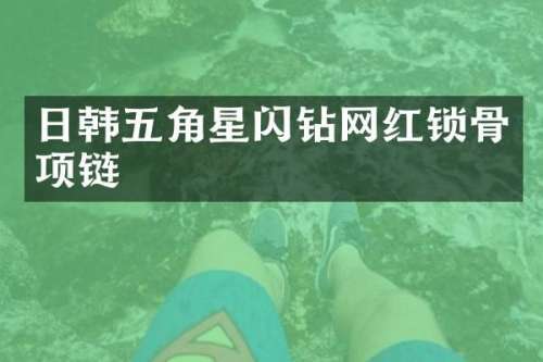 日韩五角星闪钻网红锁骨项链