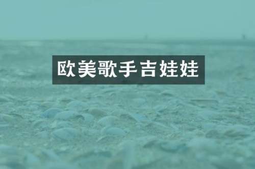 欧美歌手吉娃娃