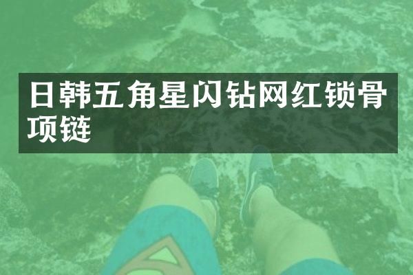 日韩五角星闪钻网红锁骨项链