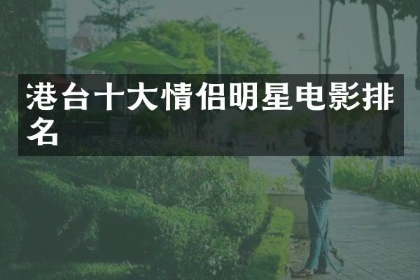港台十大情侣明星电影排名