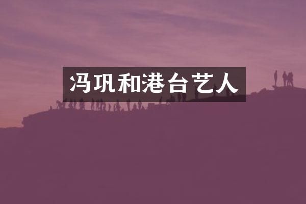 冯巩和港台艺人