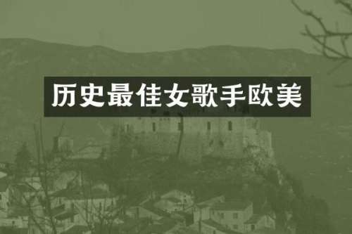 历史最佳女歌手欧美