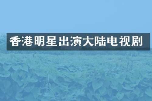 香港明星出演大陆电视剧