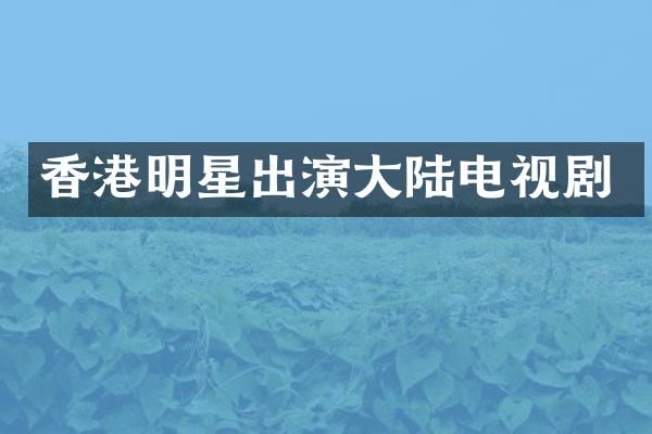 香港明星出演大陆电视剧