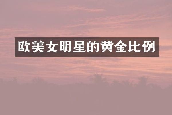 欧明星的黄金比例