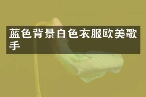 蓝色背景白色衣服欧美歌手