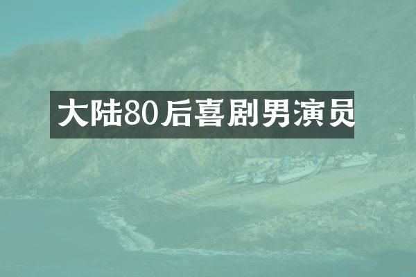 大陆80后喜剧男演员