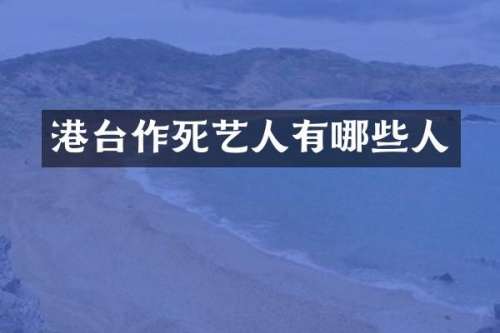 港台作死艺人有哪些人