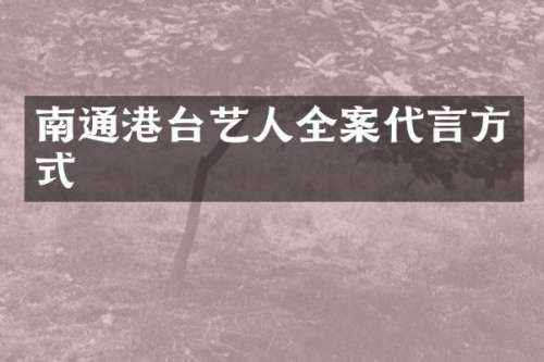 南通港台艺人全案代言方式