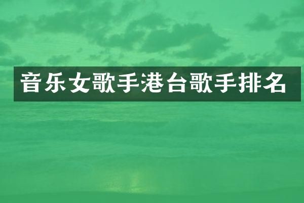 音乐女歌手港台歌手排名