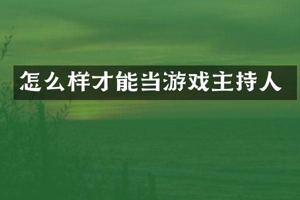 怎么样才能当游戏主持人