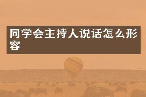 同学会主持人说话怎么形容