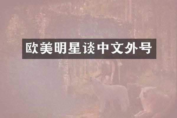 欧美明星谈中文外号