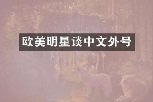 欧美明星谈中文外号