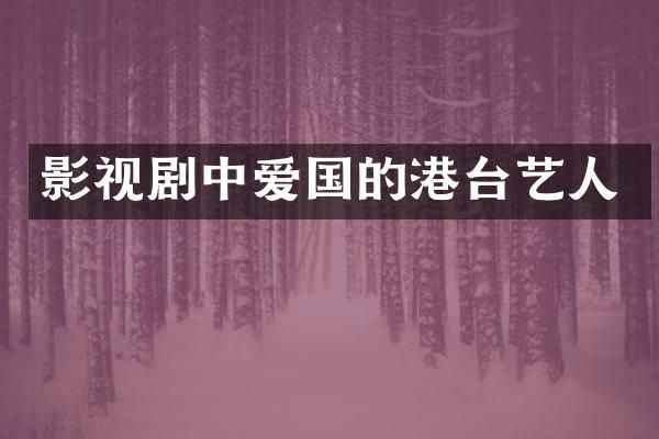 影视剧中爱国的港台艺人