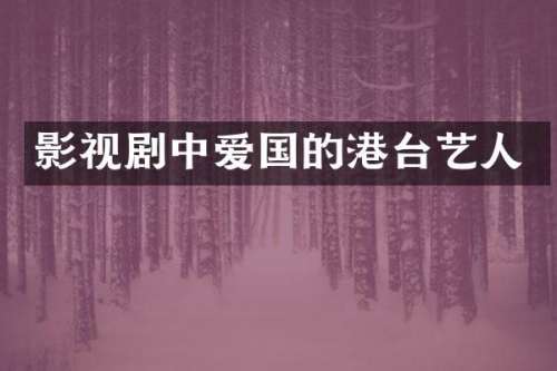 影视剧中爱国的港台艺人