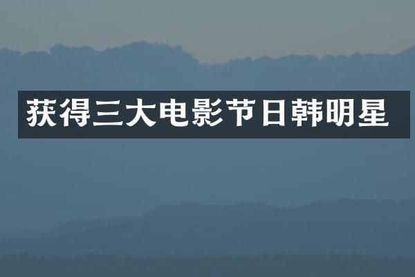 获得三大电影节日韩明星