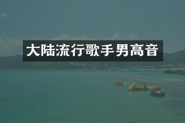 大陆流行歌手男高音
