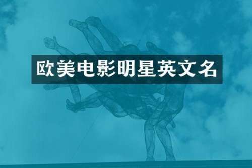 欧美电影明星英文名
