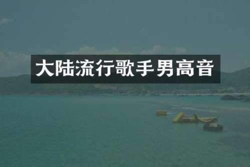 大陆流行歌手男高音