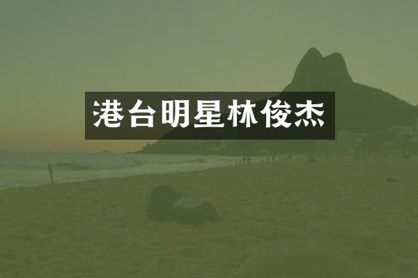 港台明星林俊杰