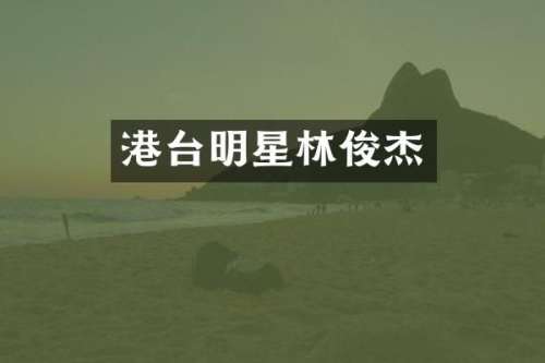 港台明星林俊杰