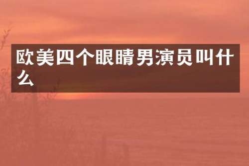 欧美四个眼睛男演员叫什么