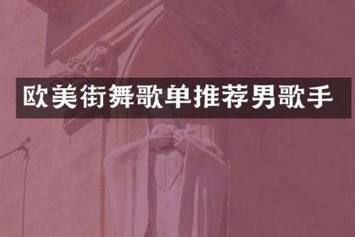 欧美街舞歌单推荐男歌手