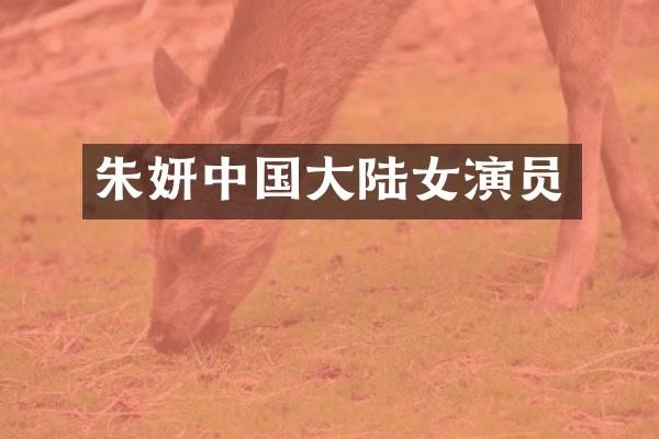 朱妍中国大陆女演员