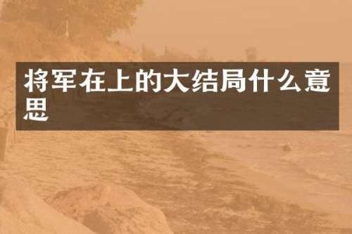 将军在上的大结局什么意思