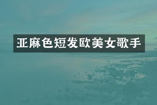 亚麻色短发欧歌手