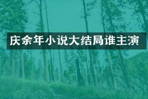 庆余年小说大结局谁主演